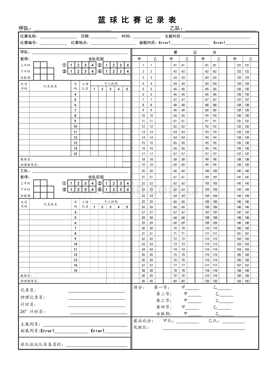 篮球比赛记录表模板.doc_第1页