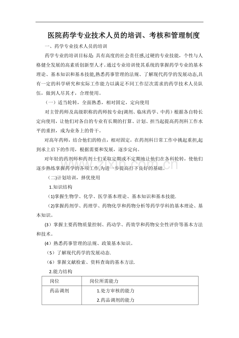 药学专业技术人员培训、考核和管理制度.doc_第1页