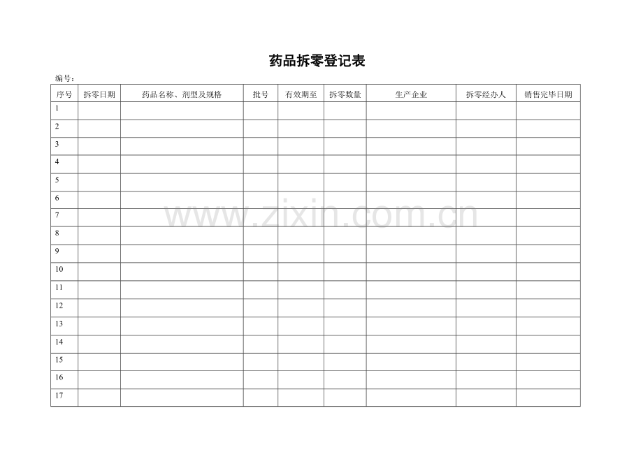 药品拆零记录表.doc_第1页