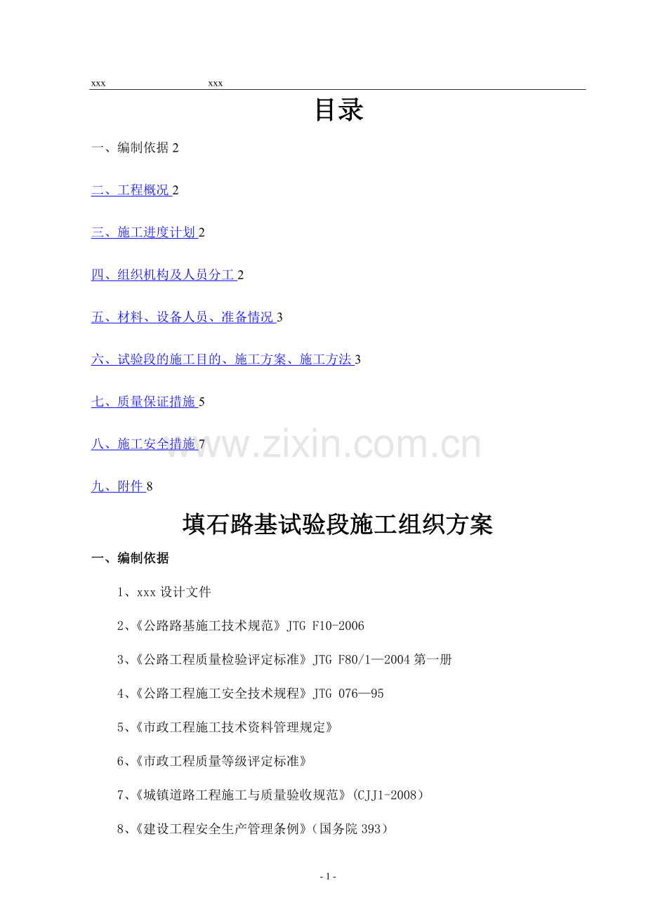 填石路基试验段路基施工方案.doc_第1页