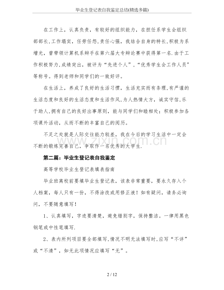 毕业生登记表自我鉴定总结(精选多篇).doc_第2页