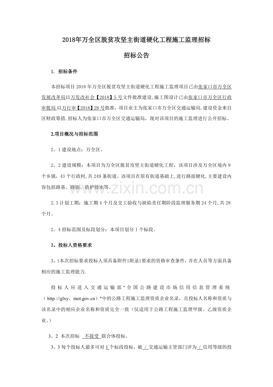 万全区脱贫攻坚主街道硬化工程施工监理招标.doc_第1页