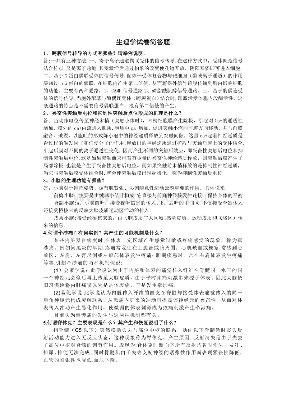 生理学期末考试简答题.doc_第1页