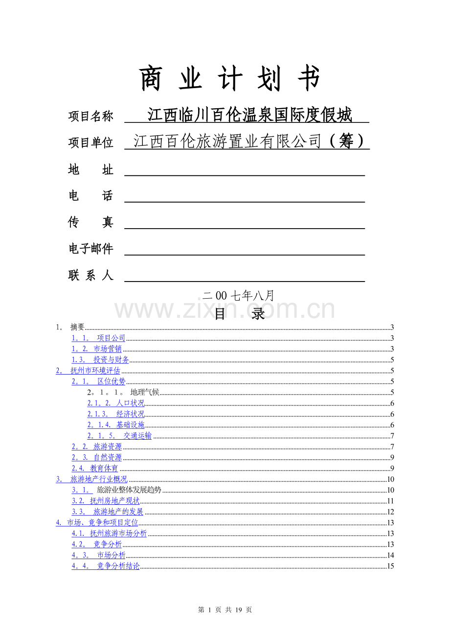 临川温泉商业计划书.doc_第1页