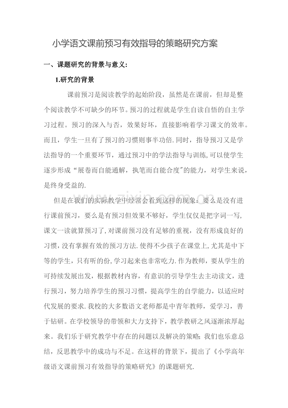 小学语文课前预习有效指导的策略研究方案.docx_第1页