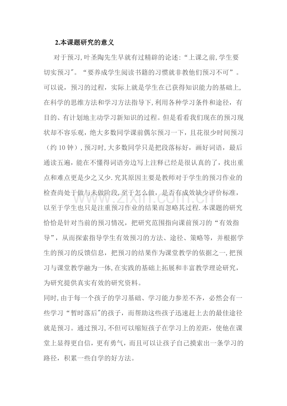 小学语文课前预习有效指导的策略研究方案.docx_第2页