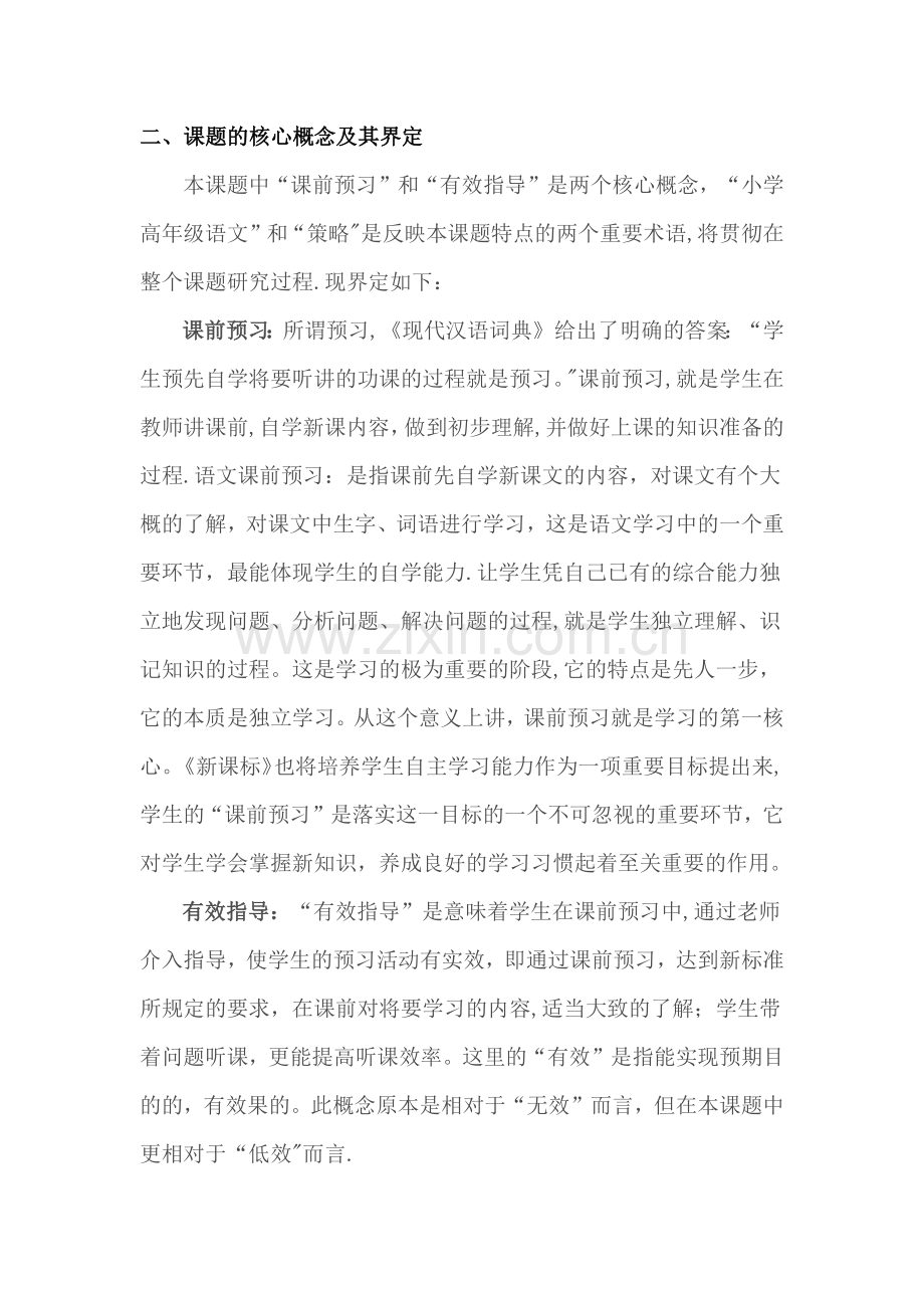 小学语文课前预习有效指导的策略研究方案.docx_第3页