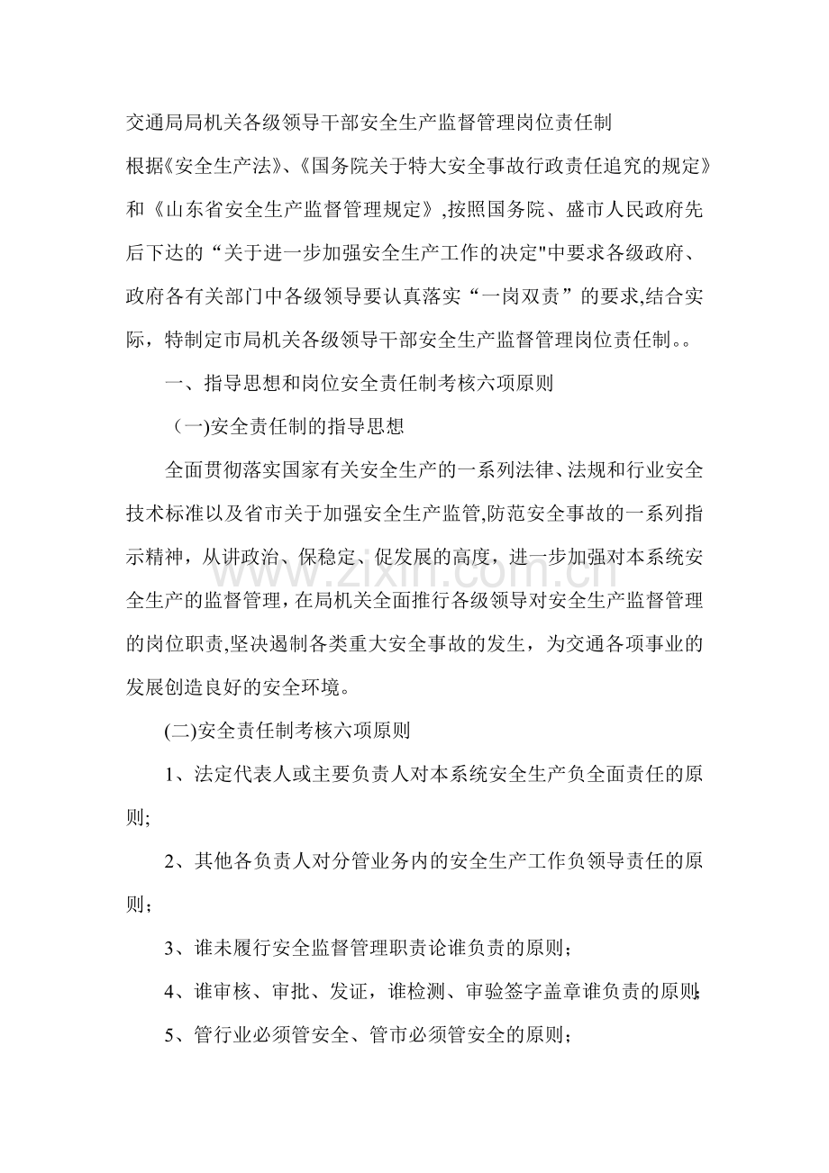 交通局局机关各级领导干部安全生产监督管理岗位责任制.doc_第1页