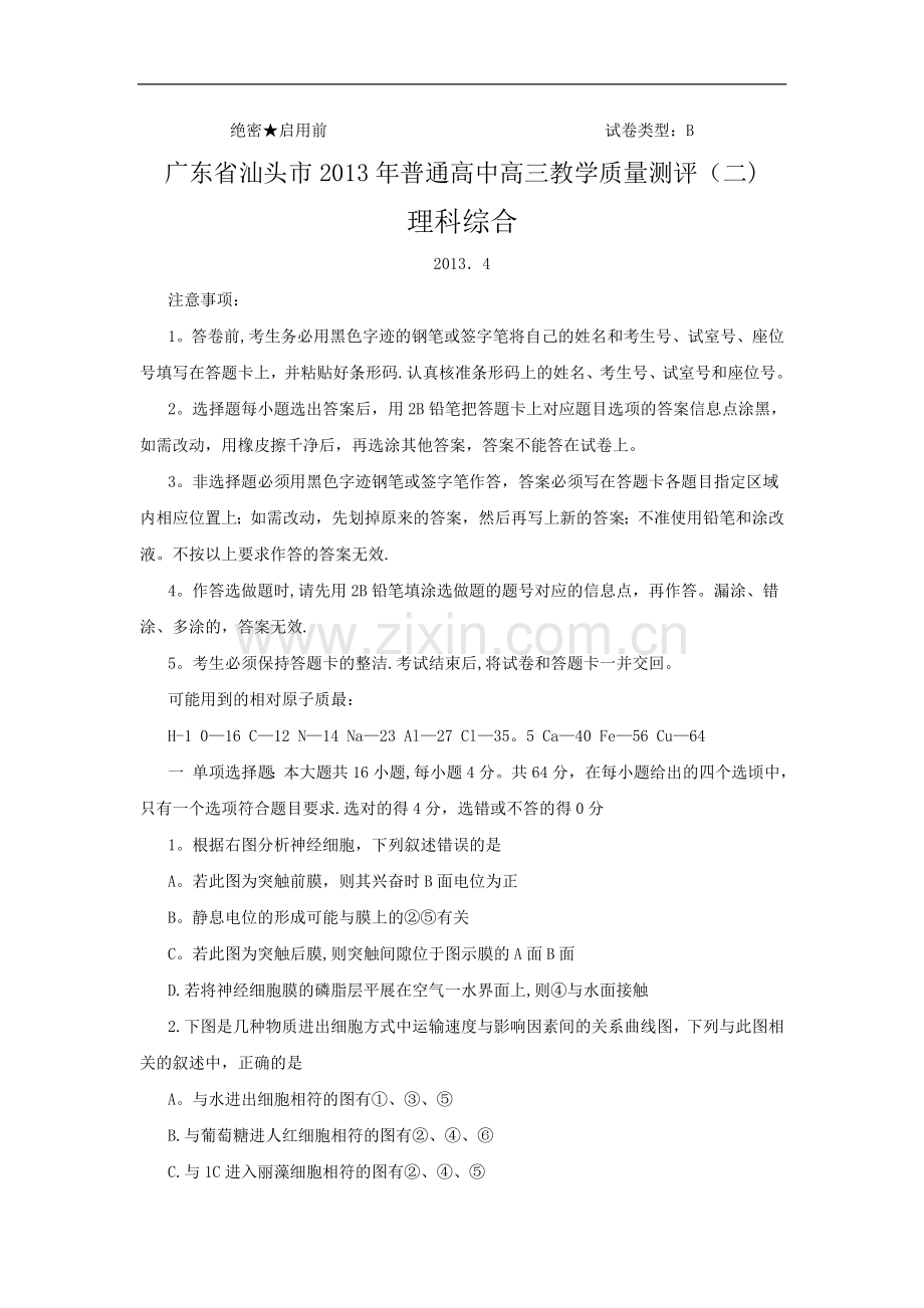 广东汕头市2013届高三教学质量测评理科综合试题(二).doc_第1页