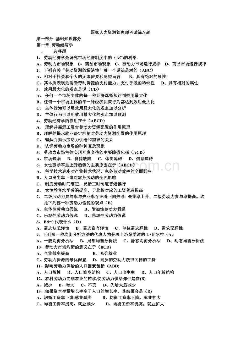 人力资源管理师基础知识练习题(带答案)范文.doc_第1页