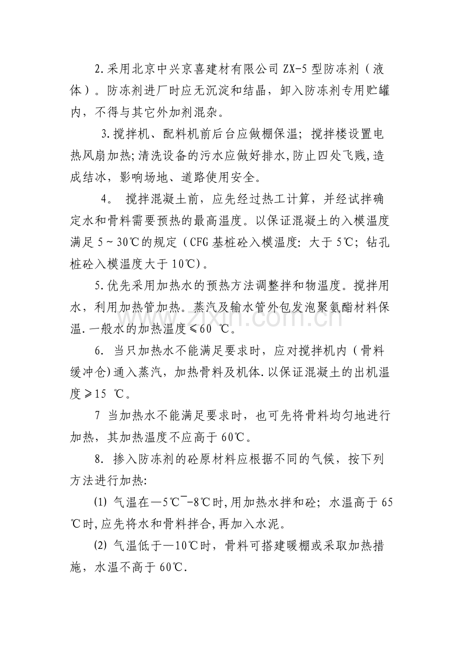 砼搅拌站冬季施工质量保证措施.doc_第2页