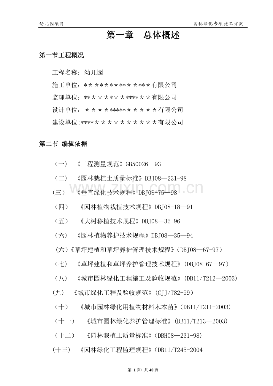 房建室外园林绿化专项施工方案.doc_第3页