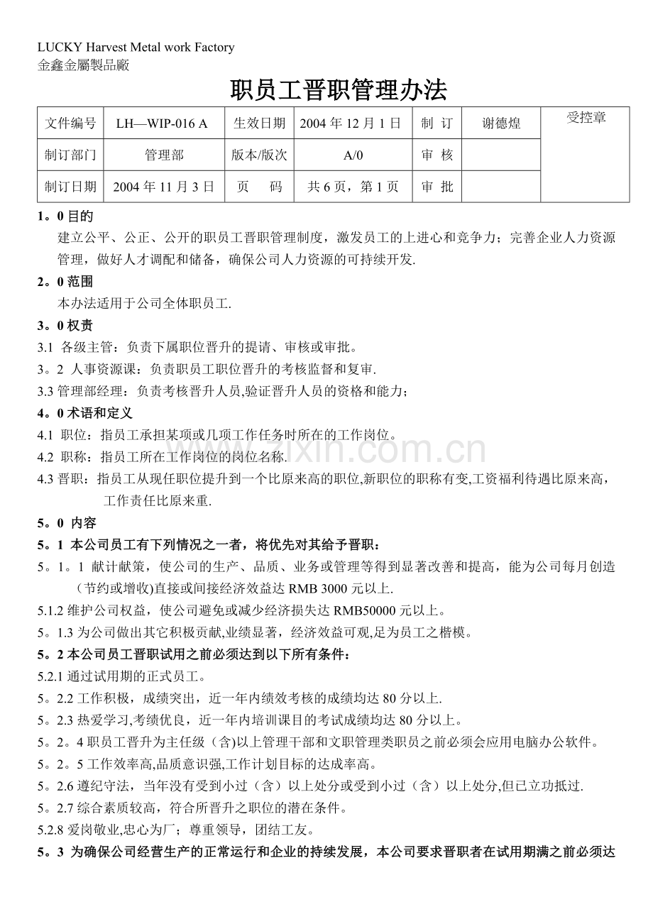 职位晋升管理办法doc.doc_第1页