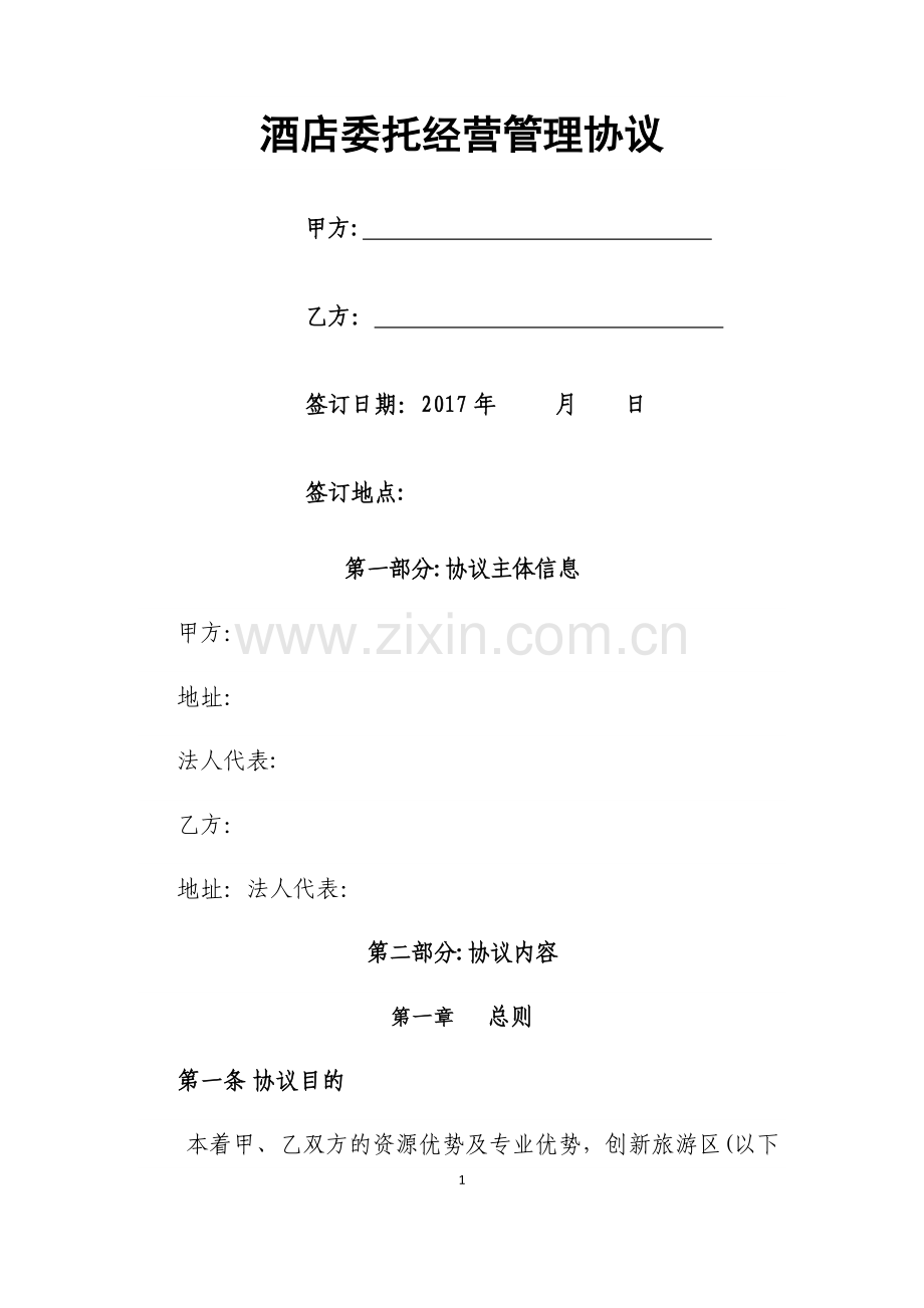 旅游区及酒店委托经营管理协议.docx_第1页