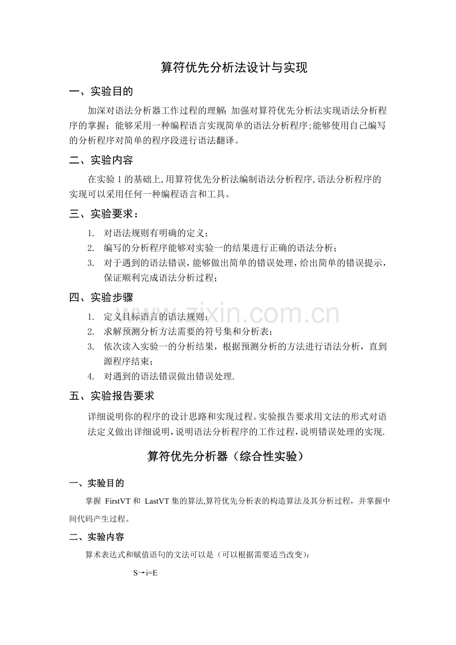 算符优先分析法设计与实现.doc_第1页