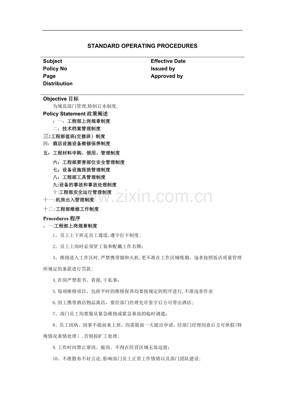 工程部SOP+标准操作程序.doc_第1页