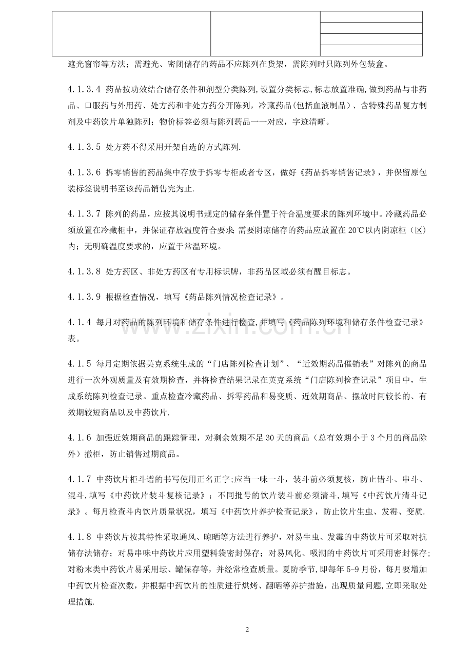 药品陈列检查管理制度.doc_第2页