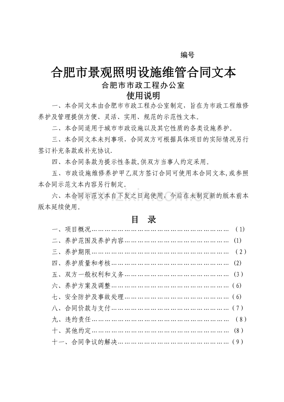 市政工程养护合同示范文本.doc_第1页