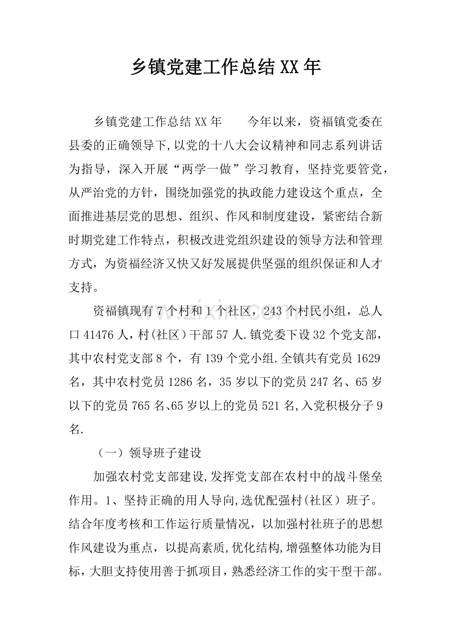 乡镇党建工作总结XX年.docx_第1页