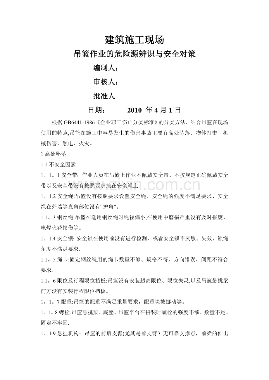 建筑施工现场吊篮作业的危险源辨识与安全对策74007.doc_第1页