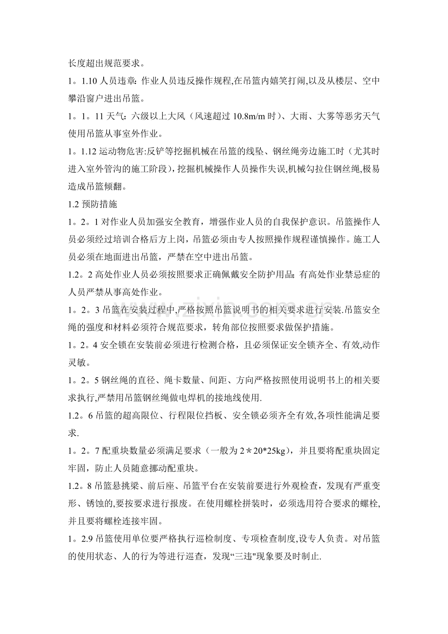 建筑施工现场吊篮作业的危险源辨识与安全对策74007.doc_第2页