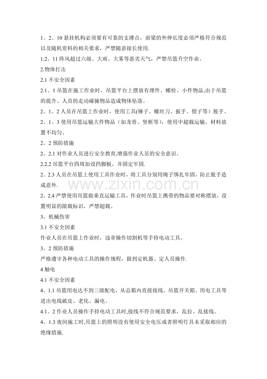 建筑施工现场吊篮作业的危险源辨识与安全对策74007.doc_第3页