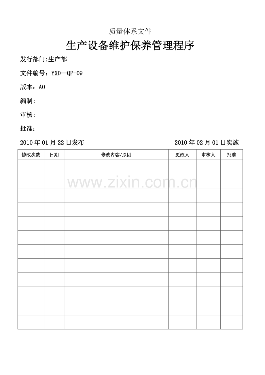 生产设备维护保养管理程序.doc_第1页