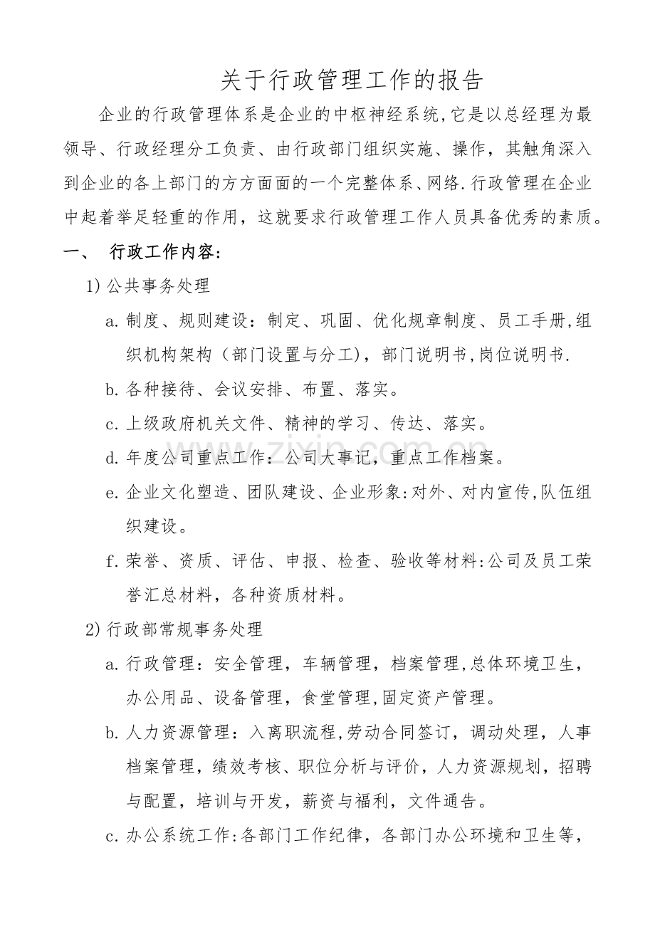 行政管理工作报告.docx_第1页