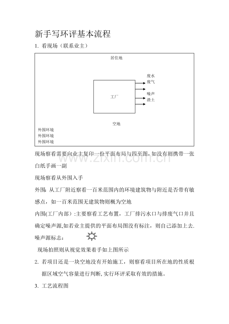 新手写环评基本流程.doc_第1页