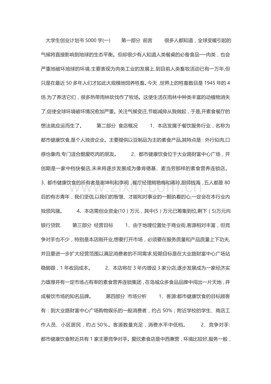 大学生创业计划书5000字.doc_第1页