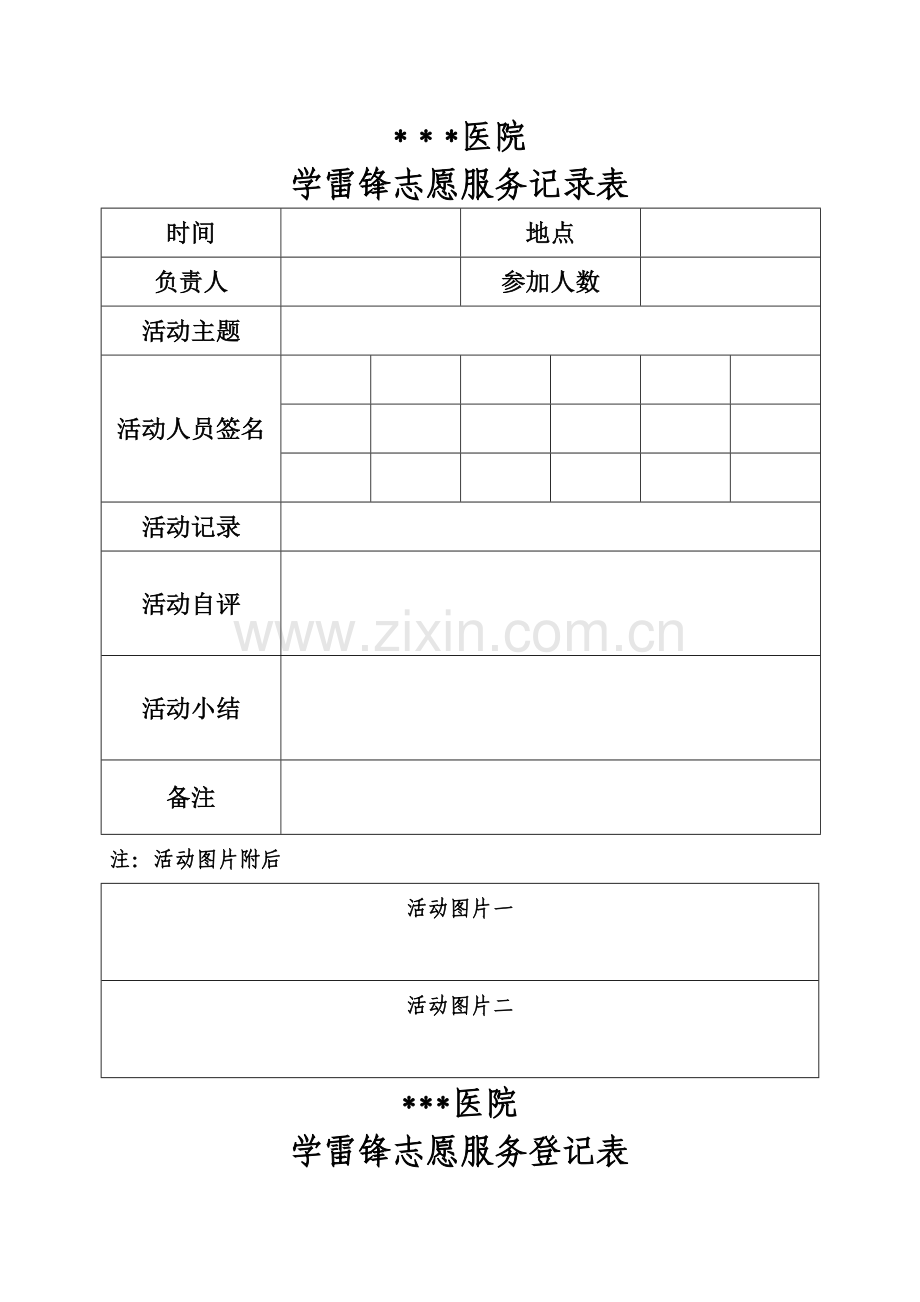 学雷锋志愿服务活动记录表及登记表.doc_第1页