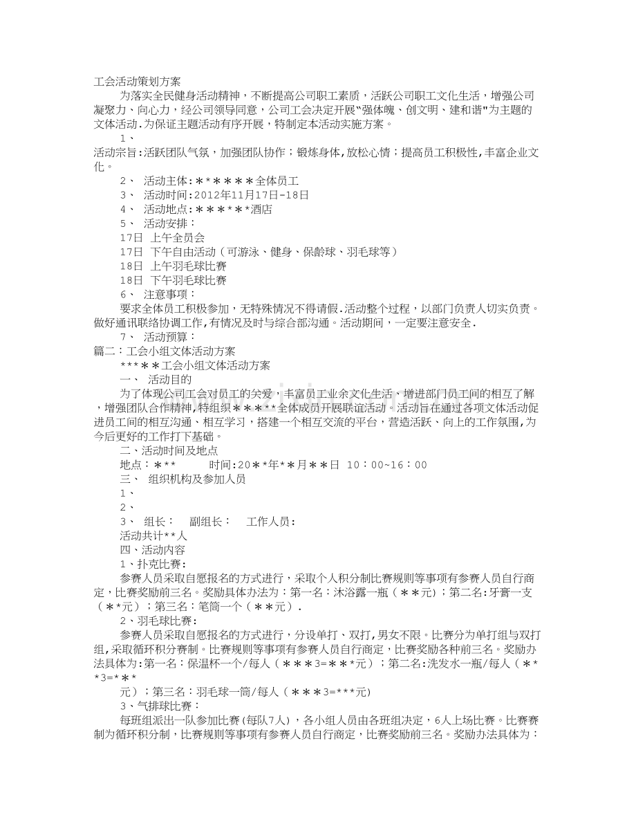 工会活动方案策划.doc_第1页