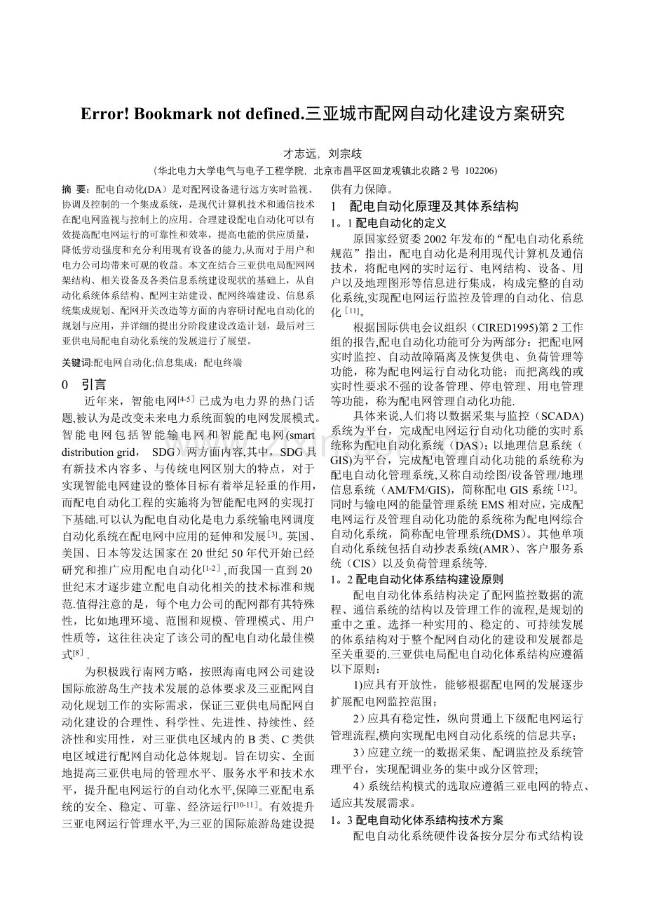 三亚城市配网自动化建设方案研究.doc_第1页