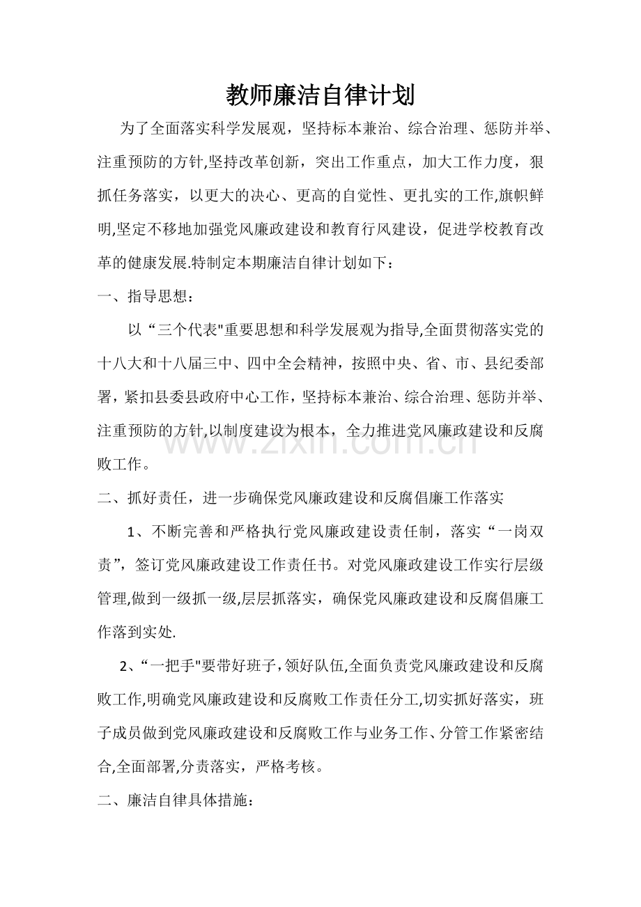 教师个人廉洁自律计划.doc_第1页