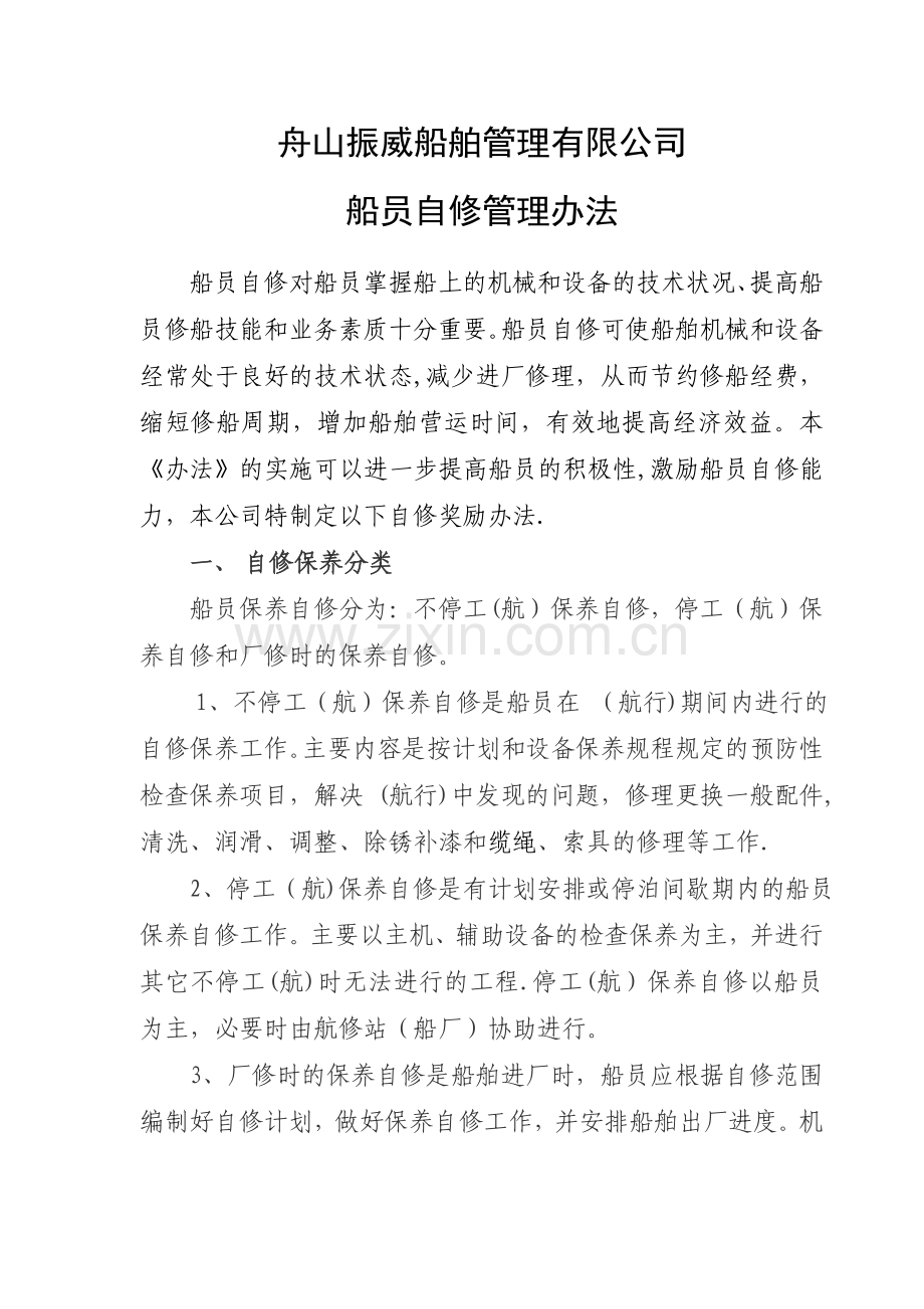 船员自修奖金管理办法.doc_第1页