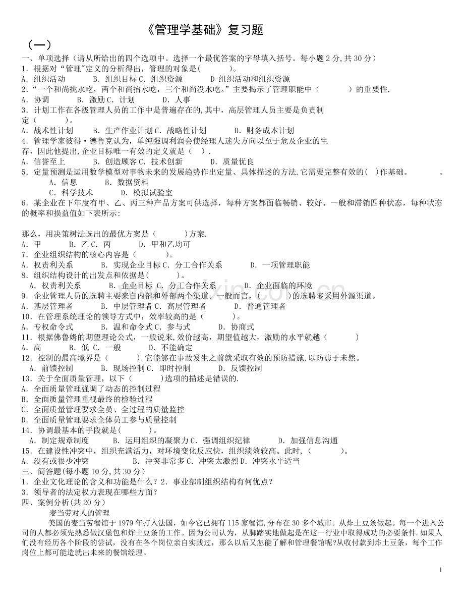 管理学基础期末试题及答案.doc_第1页