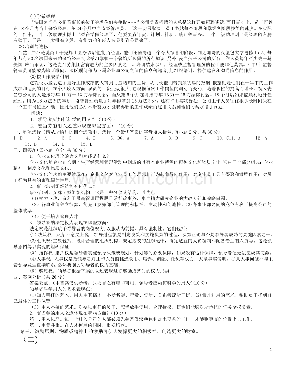 管理学基础期末试题及答案.doc_第2页