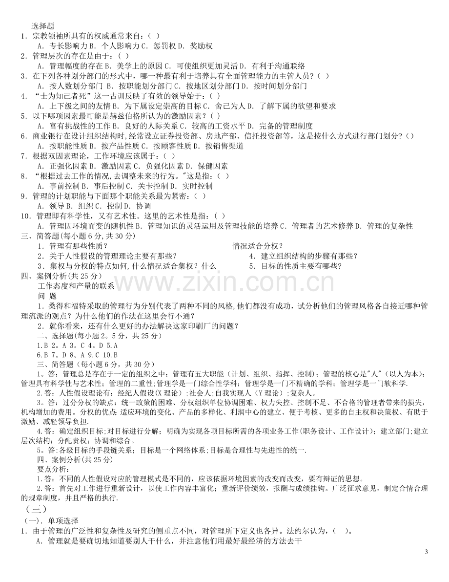 管理学基础期末试题及答案.doc_第3页