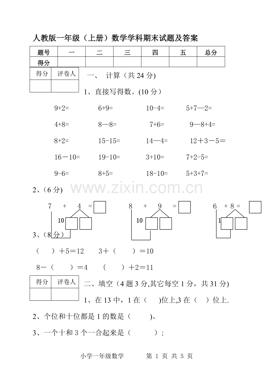 人教版一年级数学上册期末试题及答案.doc_第1页