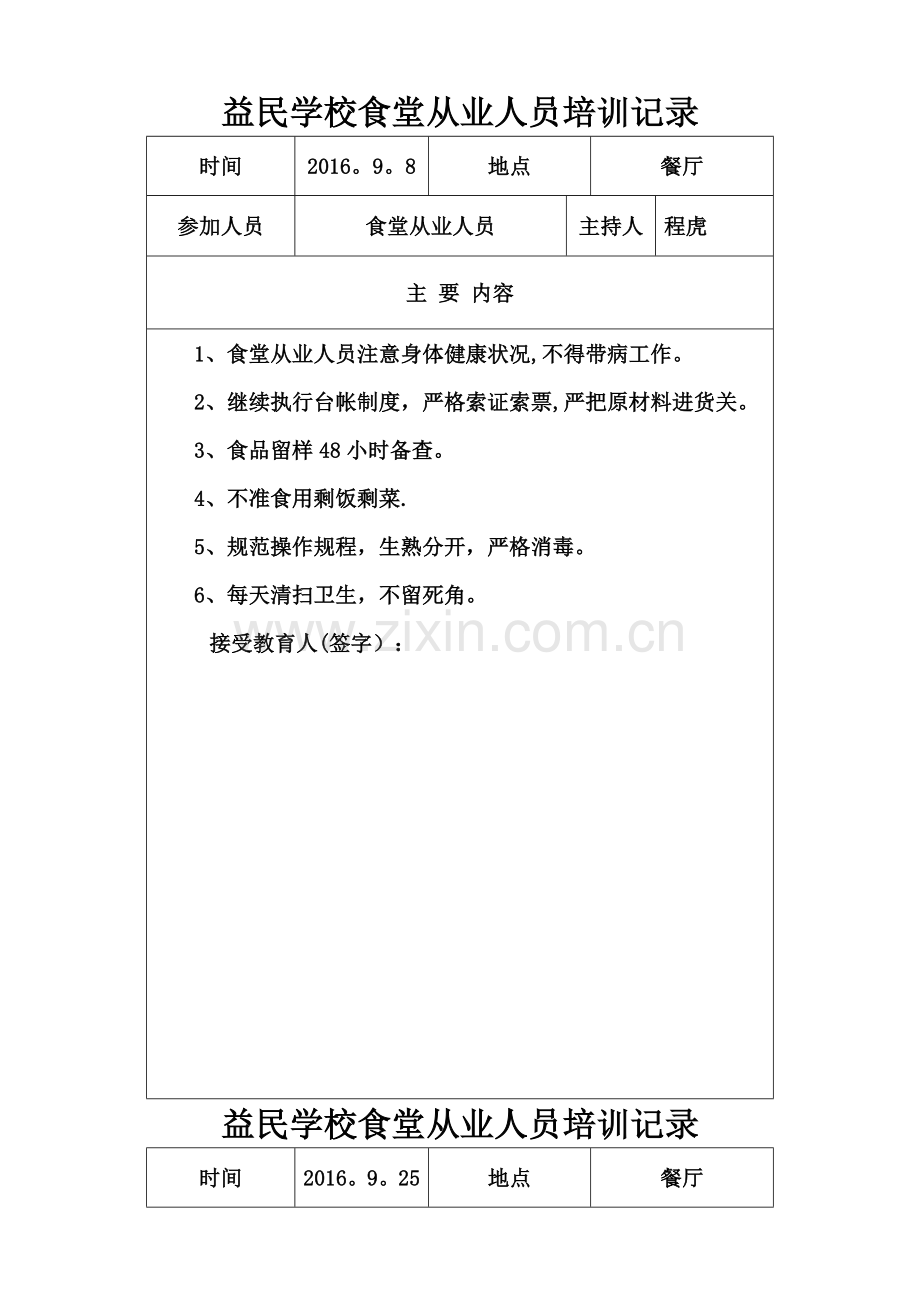 学校食堂安全教育培训记录.doc_第1页