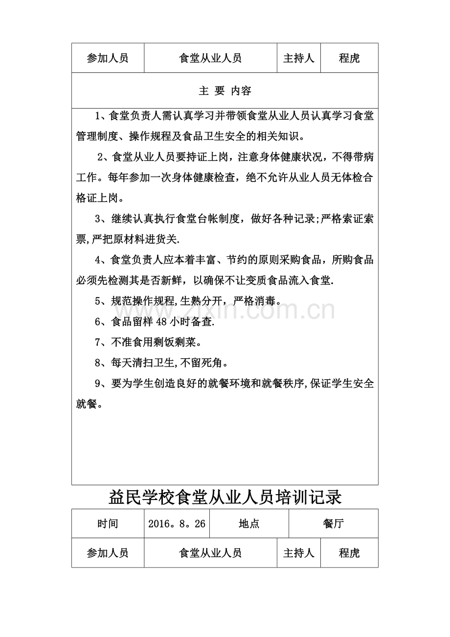 学校食堂安全教育培训记录.doc_第2页