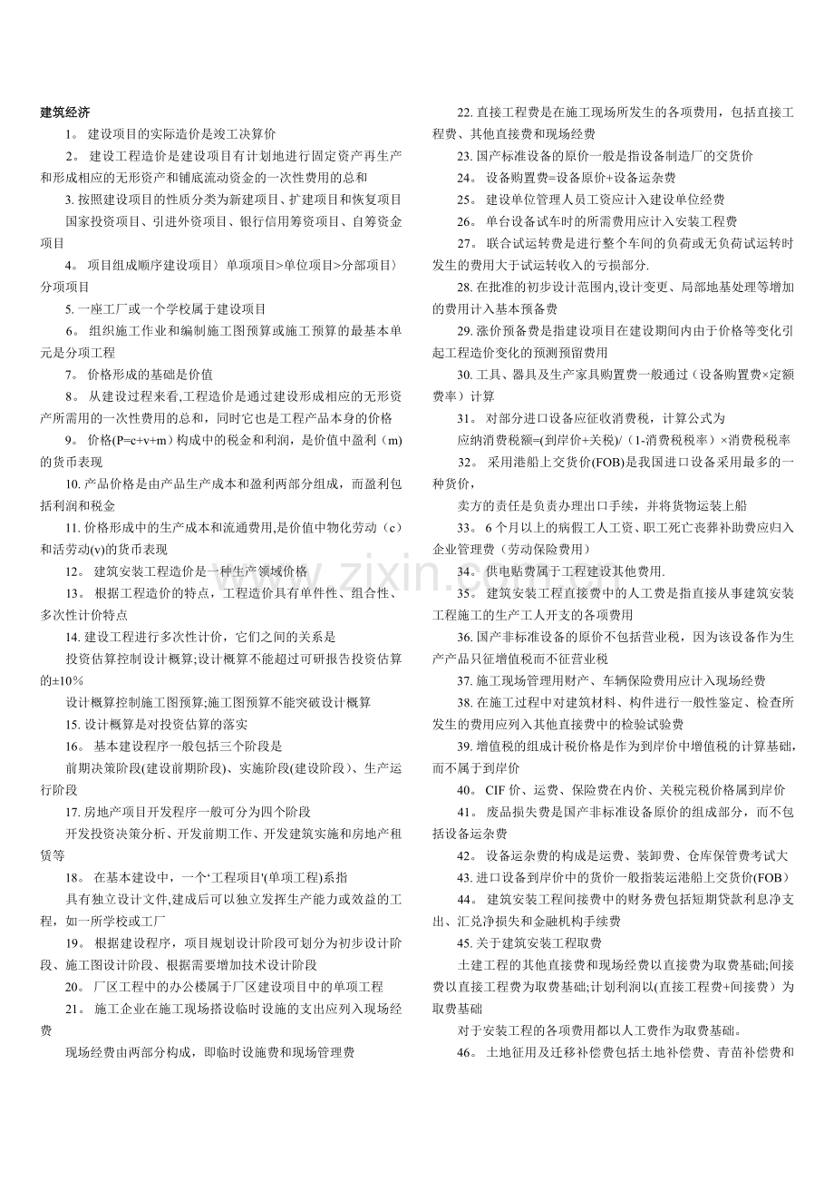 二级注册建筑师考试法律法规经济与施工重点总结解析.doc_第1页