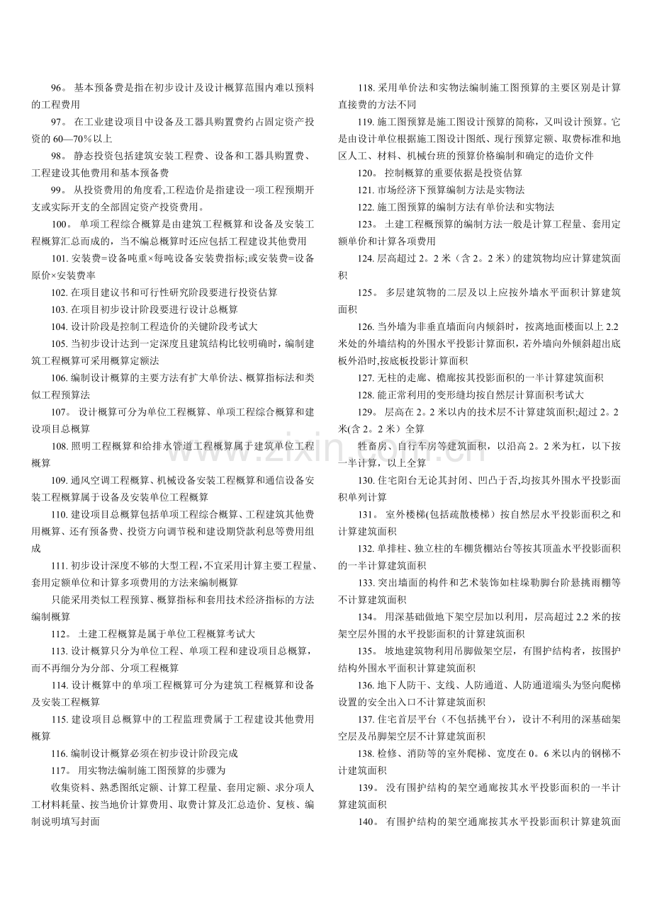 二级注册建筑师考试法律法规经济与施工重点总结解析.doc_第3页