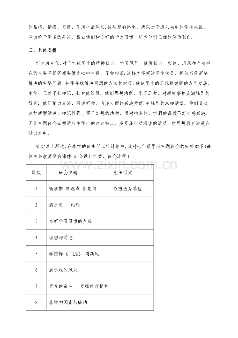 七年级第二学期主题班会计划.doc_第2页