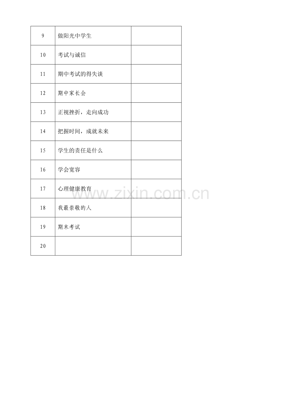 七年级第二学期主题班会计划.doc_第3页