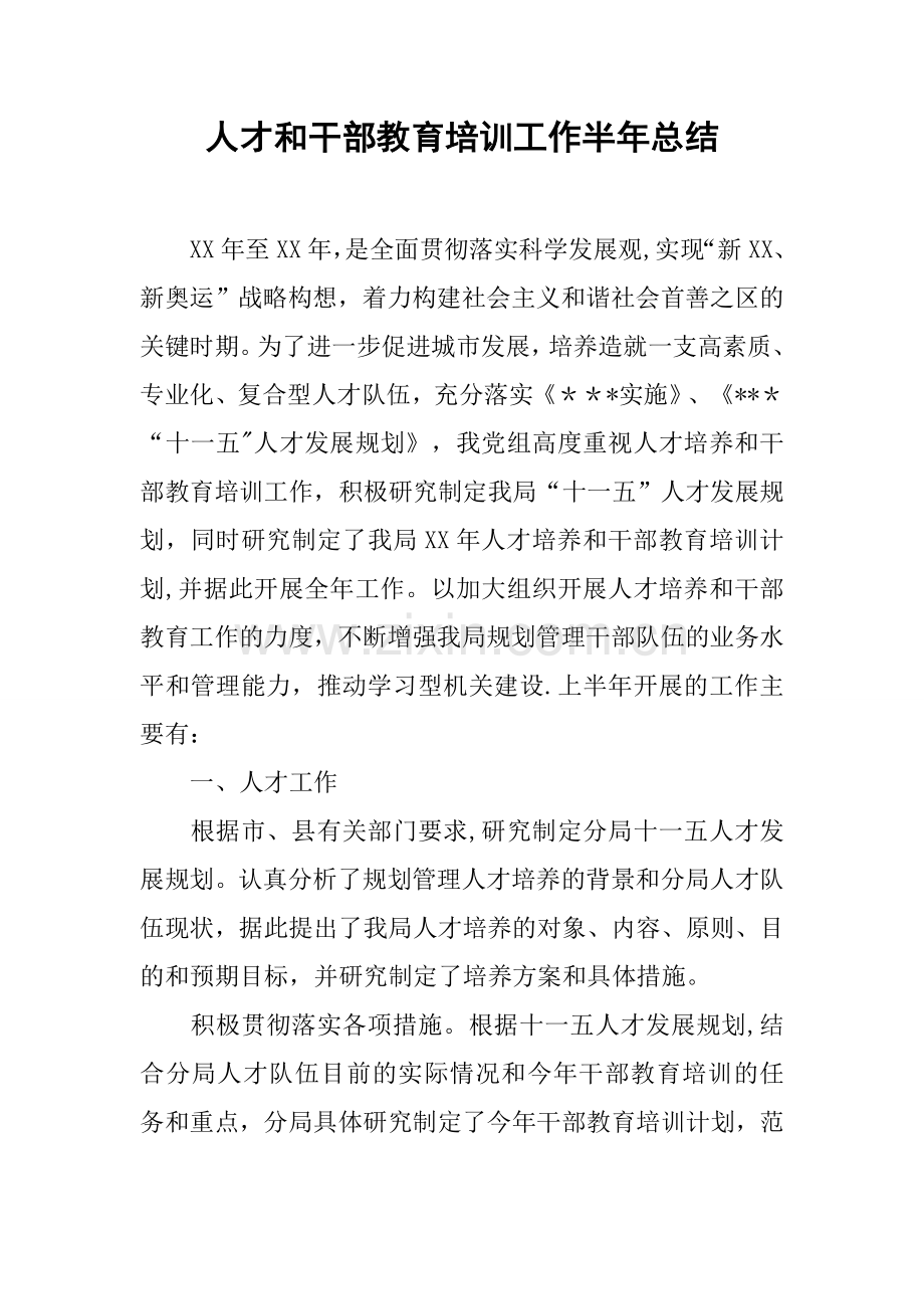 人才和干部教育培训工作半年总结.docx_第1页