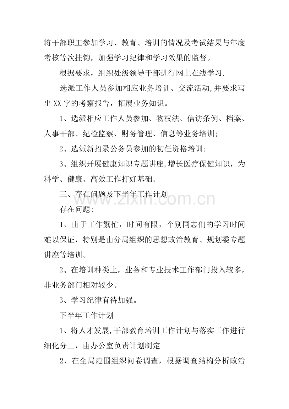 人才和干部教育培训工作半年总结.docx_第3页