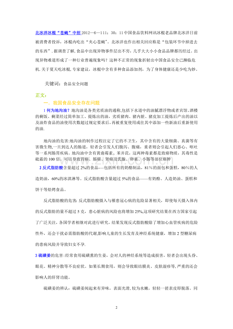 中学生食品安全问题研究性学习课题报告.doc_第2页