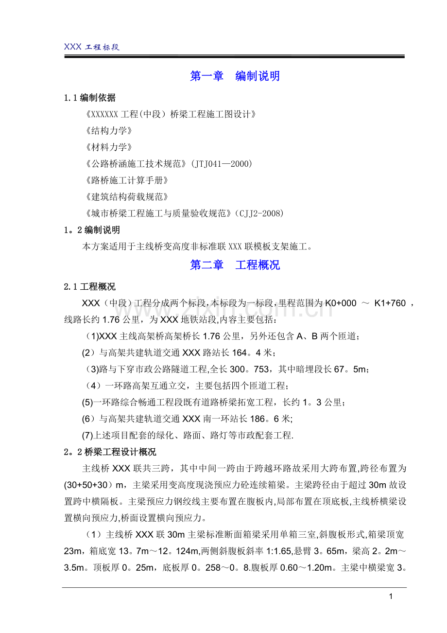 混凝土现浇箱梁满堂红支架施工方案(附计算书).doc_第1页