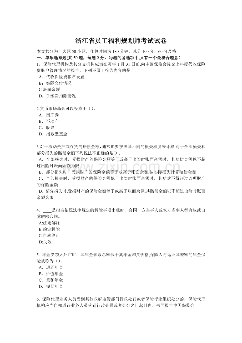 浙江省员工福利规划师考试试卷.docx_第1页